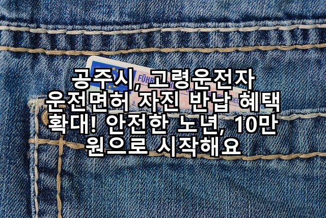 공주시, 고령운전자 운전면허 자진 반납 혜택 확대! 안전한 노년, 10만 원으로 시작해요